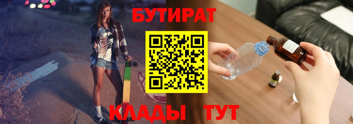 БУТИРАТ вода Красный Сулин