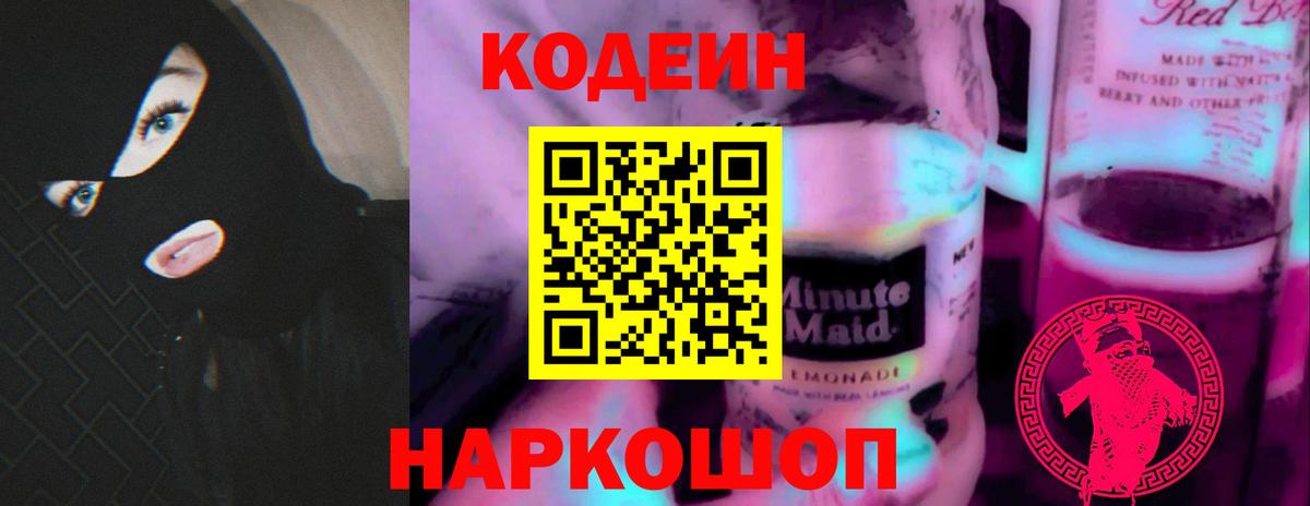 Codein Purple Drank  Вход с VPN  Красный Сулин 